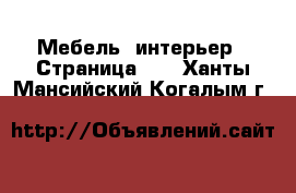  Мебель, интерьер - Страница 22 . Ханты-Мансийский,Когалым г.